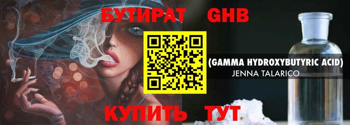 БУТИРАТ оксибутират  БУТИРАТ  Тобольск 