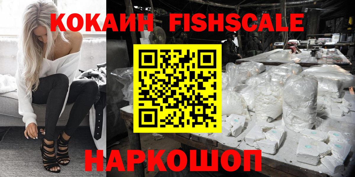 Cocaine Колумбийский  Кокаин  Тобольск  КОКАИН FishScale 